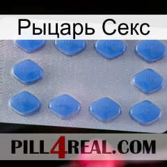 Рыцарь Секс 21